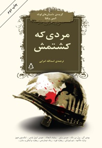 مردی که کشتمش